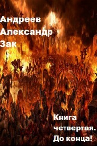 До конца! - Александр Михайлович Андреев