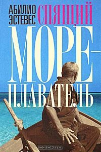 Спящий мореплаватель - Абилио Эстевес