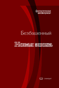 Новая эпоха [с иллюстрациями] - Безбашенный