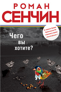 Чего вы хотите? - Роман Валерьевич Сенчин