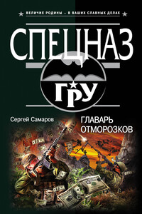 Главарь отморозков - Сергей Самаров