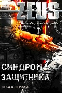 ZEUS. Синдром защитника - Владимир Кельт