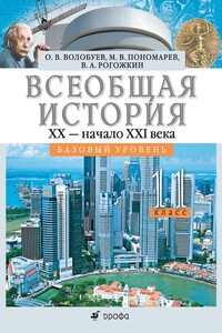 Всеобщая история. XX — начало XXI века. 11 класс. Базовый уровень - Михаил Владимирович Пономарев, Олег Владимирович Волобуев