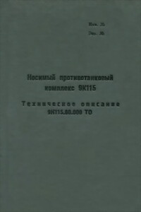 Носимый противотанковый комплекс 9К115 - РФ Министерство обороны СССР