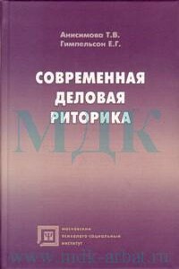 Современная деловая риторика - Татьяна Валентиновна Анисимова, Елена Григорьевна Гимпельсон