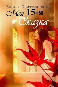 Моя пятнадцатая сказка - Елена Юрьевна Свительская