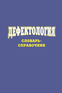 Дефектология - Сергей Сергеевич Степанов