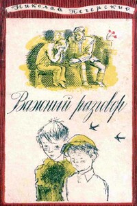 Важный разговор [Повести, рассказы] - Николай Павлович Печерский