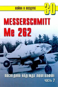 Me 262. Последняя надежда Люфтваффе. Часть 2 - Альманах «Война в воздухе»