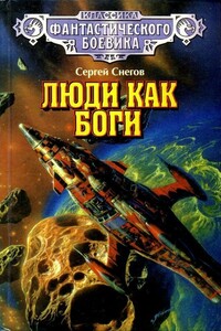 Люди как боги - Сергей Снегов