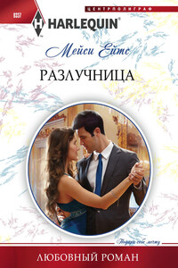 Разлучница - Мейси Ейтс