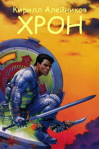 Хрон - Кирилл Николаевич Алейников