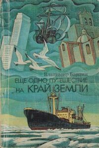 Еще одно путешествие на край земли - Владимир Игоревич Бардин