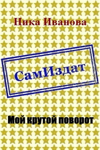Мой крутой поворот - Ника Иванова