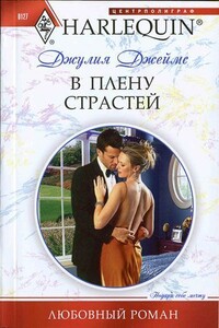 В плену страстей - Джулия Джеймс