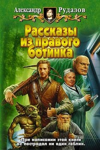 Избранные - Александр Валентинович Рудазов