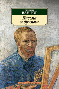 Письма к друзьям - Винсент Ван Гог