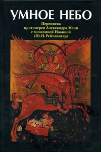 Умное Небо - Александр Владимирович Мень