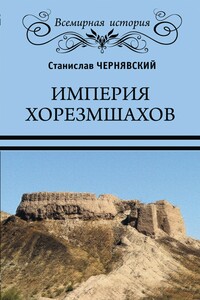 Империя хорезмшахов - Станислав Николаевич Чернявский