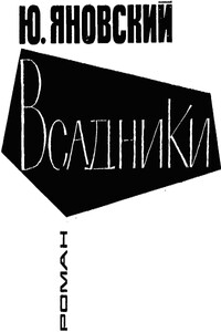 Всадники - Юрий Иванович Яновский