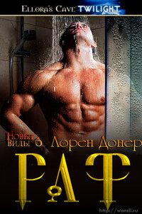 Раф - Лорен Донер