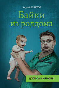 Байки из роддома - Андрей Левонович Шляхов