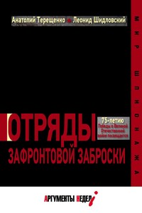 Отряды зафронтовой заброски - Анатолий Степанович Терещенко, Леонид Дмитриевич Шидловский