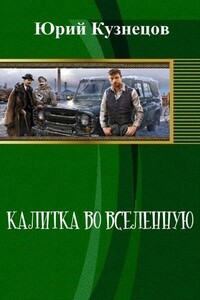Калитка во Вселенную - Юрий Юрьевич Кузнецов