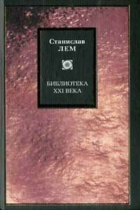 Одна минута человечества - Станислав Лем