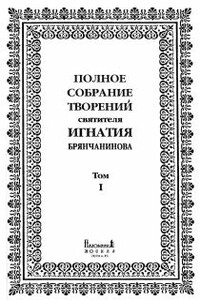 Полное собрание творений. Том 1 - Игнатий