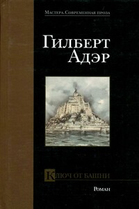 Ключ от башни - Гилберт Адэр