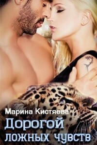 Дорогой ложных чувств - Марина Анатольевна Кистяева