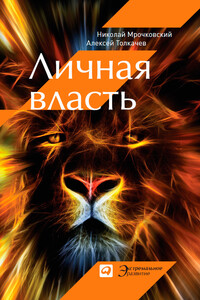 Личная власть - Николай Сергеевич Мрочковский, Алексей Иванович Толкачев