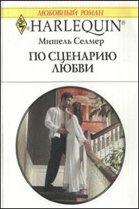 По сценарию любви - Мишель Селмер