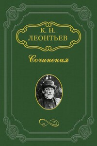 Культурный идеал и племенная политика - Константин Николаевич Леонтьев