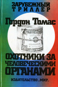 Охотники за человеческими органами - Гордон Томас