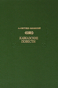 Кавказские повести - Александр Александрович Бестужев-Марлинский