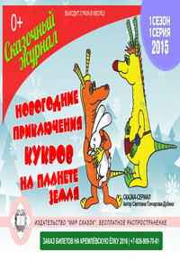 Приключения Кукров. 1 серия - Светлана Гончарова-Дубина