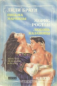Любовь Казановы - Морис Ростан