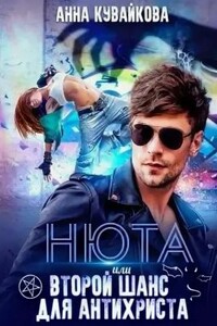 Нюта, или Второй шанс для Антихриста - Анна Александровна Кувайкова