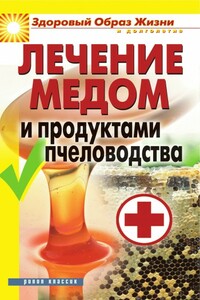Лечение медом и продуктами пчеловодства - Надежда Николаевна Севастьянова