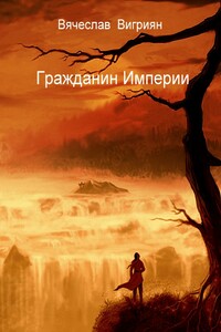 Гражданин Империи - Вячеслав Викторович Вигриян