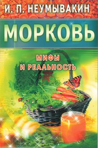 Морковь. Мифы и реальность - Иван Павлович Неумывакин