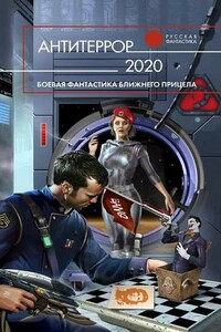 Антитеррор 2020 - Юрий Николаевич Бурносов, Кирилл Станиславович Бенедиктов