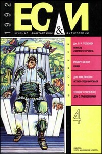 «Если», 1992 № 04 - Джон Браннер, Филип Киндред Дик