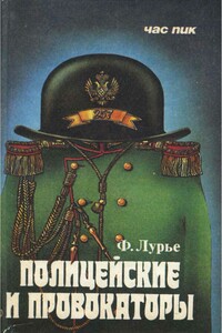 Полицейские и провокаторы - Феликс Моисеевич Лурье