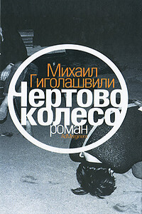 Чертово колесо - Михаил Георгиевич Гиголашвили