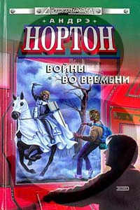 Патруль не сдается! - Андрэ Нортон