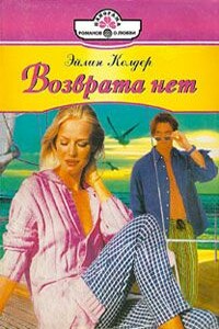 Возврата нет - Эйлин Колдер