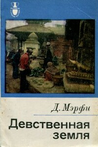 Девственная земля - Дервла Мэрфи